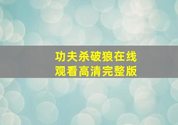 功夫杀破狼在线观看高清完整版