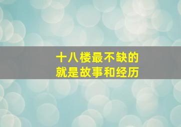 十八楼最不缺的就是故事和经历