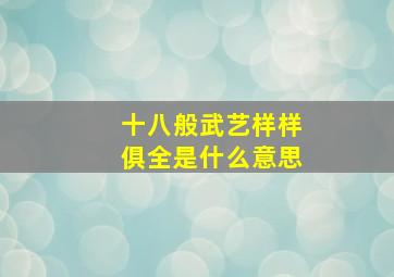 十八般武艺样样俱全是什么意思