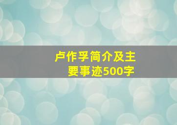 卢作孚简介及主要事迹500字