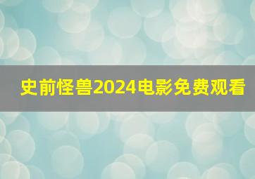 史前怪兽2024电影免费观看