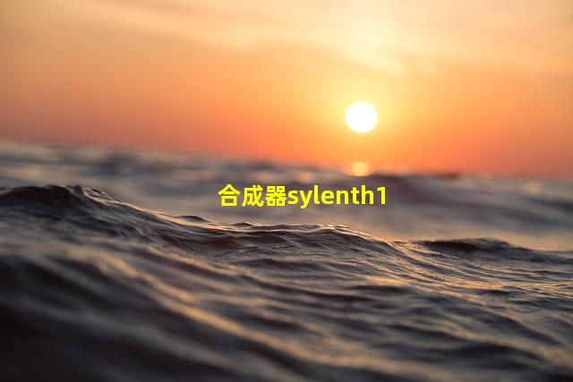 合成器sylenth1