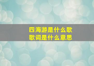 四海游是什么歌歌词是什么意思