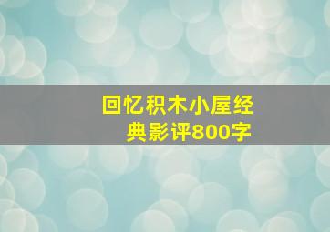 回忆积木小屋经典影评800字