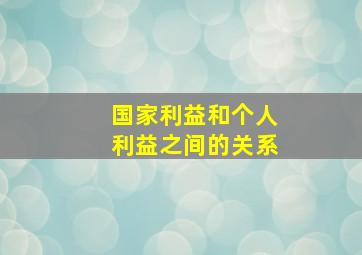 国家利益和个人利益之间的关系