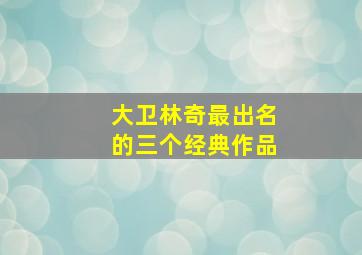 大卫林奇最出名的三个经典作品