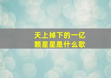 天上掉下的一亿颗星星是什么歌