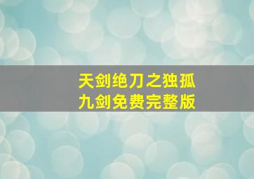 天剑绝刀之独孤九剑免费完整版