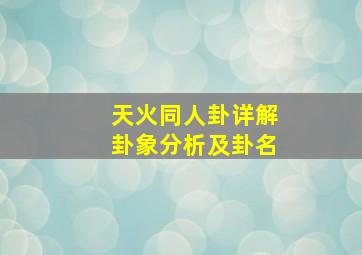 天火同人卦详解卦象分析及卦名