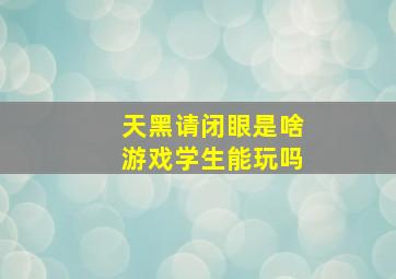 天黑请闭眼是啥游戏学生能玩吗