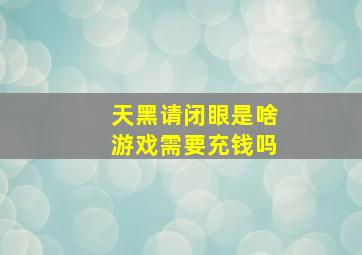 天黑请闭眼是啥游戏需要充钱吗