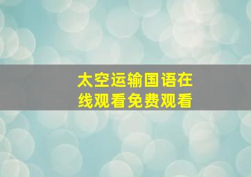 太空运输国语在线观看免费观看