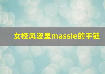 女校风波里massie的手链