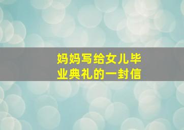 妈妈写给女儿毕业典礼的一封信