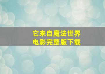 它来自魔法世界电影完整版下载