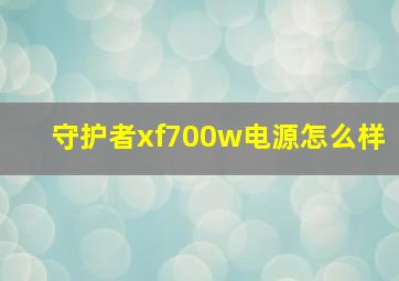 守护者xf700w电源怎么样