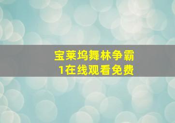 宝莱坞舞林争霸1在线观看免费