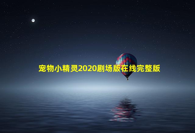 宠物小精灵2020剧场版在线完整版