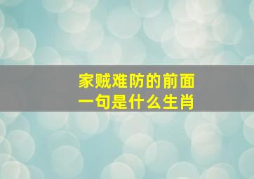 家贼难防的前面一句是什么生肖