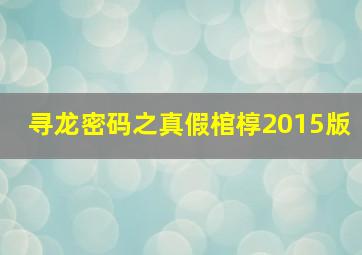 寻龙密码之真假棺椁2015版