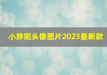 小胖妞头像图片2023最新款