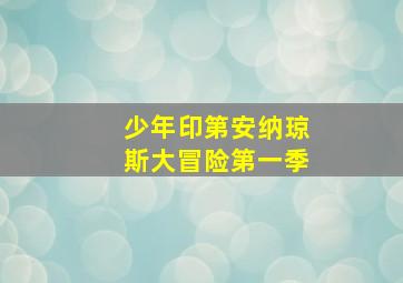 少年印第安纳琼斯大冒险第一季