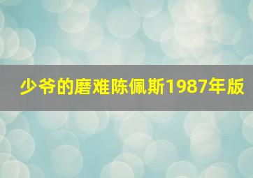 少爷的磨难陈佩斯1987年版