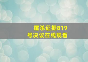 屠杀证据819号决议在线观看