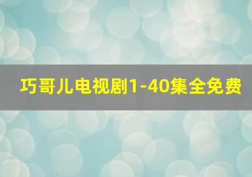 巧哥儿电视剧1-40集全免费