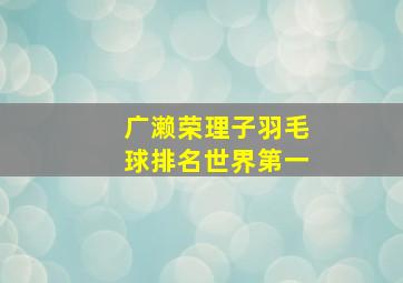 广濑荣理子羽毛球排名世界第一