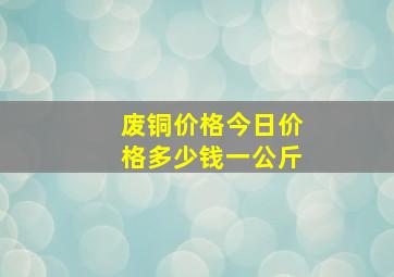 废铜价格今日价格多少钱一公斤