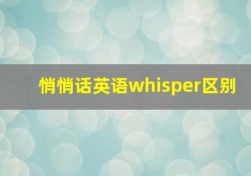 悄悄话英语whisper区别