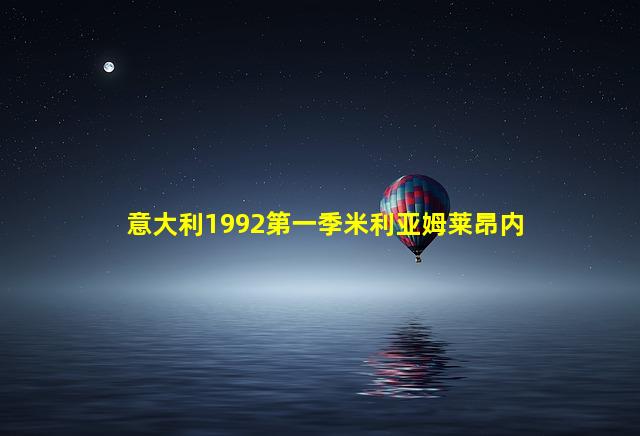 意大利1992第一季米利亚姆莱昂内