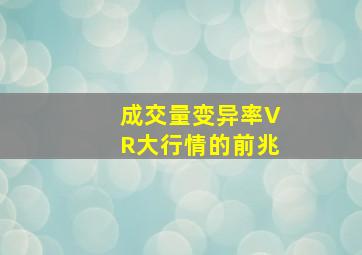 成交量变异率VR大行情的前兆