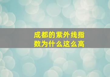 成都的紫外线指数为什么这么高