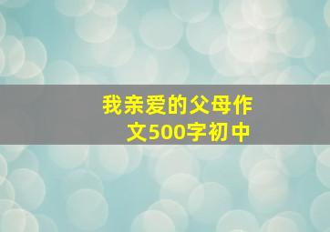 我亲爱的父母作文500字初中