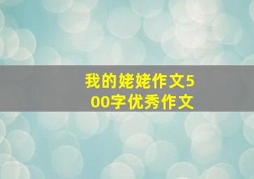 我的姥姥作文500字优秀作文