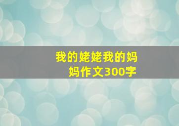 我的姥姥我的妈妈作文300字