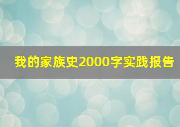 我的家族史2000字实践报告