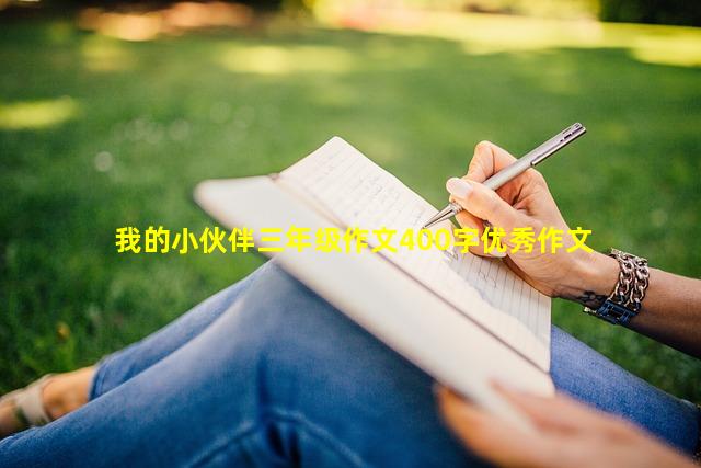 我的小伙伴三年级作文400字优秀作文