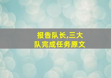 报告队长,三大队完成任务原文