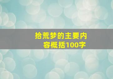 拾荒梦的主要内容概括100字