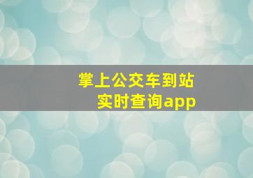 掌上公交车到站实时查询app