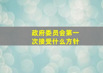 政府委员会第一次接受什么方针