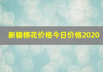 新疆棉花价格今日价格2020