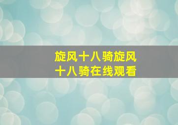 旋风十八骑旋风十八骑在线观看