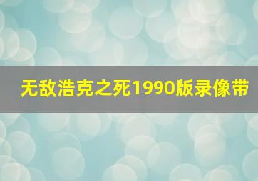 无敌浩克之死1990版录像带