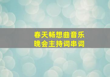 春天畅想曲音乐晚会主持词串词