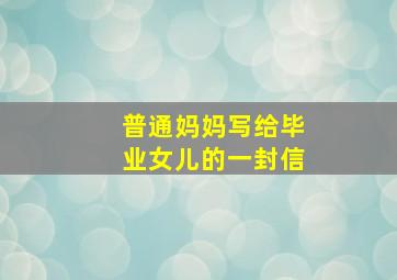 普通妈妈写给毕业女儿的一封信