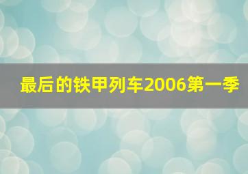 最后的铁甲列车2006第一季